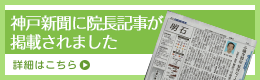 神戸新聞に院長記事が掲載されました。